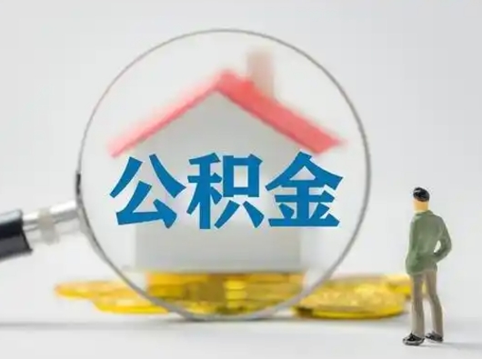 攀枝花公积金能直接取现金吗（公积金可以直接取现金吗）