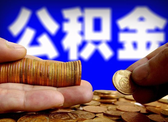 攀枝花公积金能直接取现金吗（公积金可以直接取现金吗）